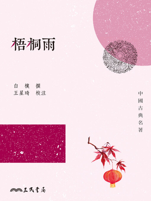 Title details for 梧桐雨 (Rain on the Wutong Trees) by 白樸 - Available